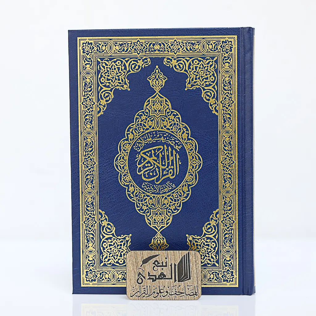 مصحف العادي نسخ وتعليق مختصر تفسير الجلالين باللغة الاردية