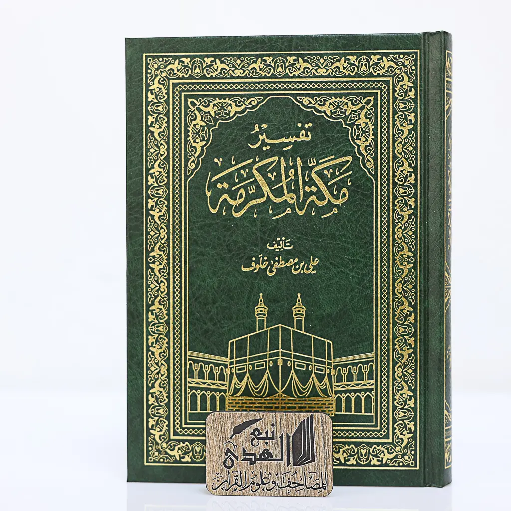 مصحف العادي تفسير مكة المكرمة