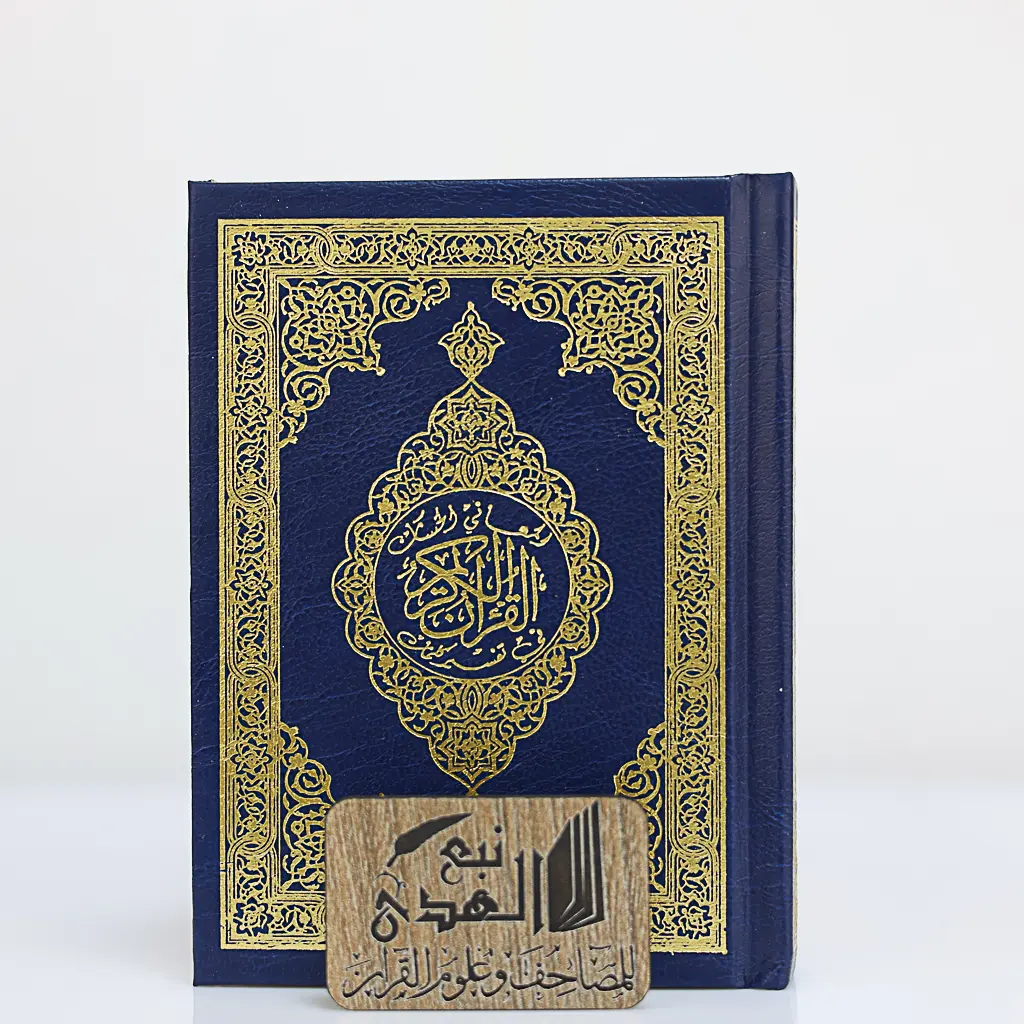 مصحف الثمن المعاني الحسان