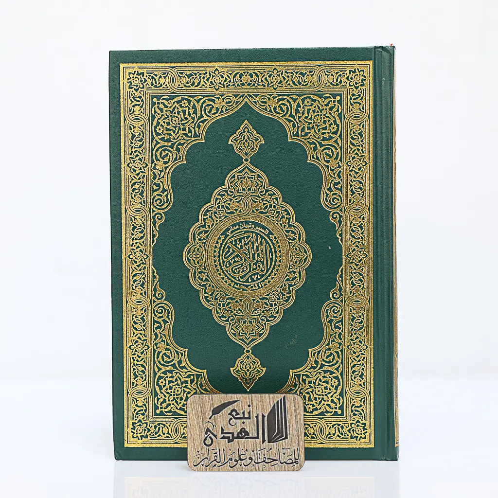 مصحف العادي تفسير وتبيان معاني القران التهجد