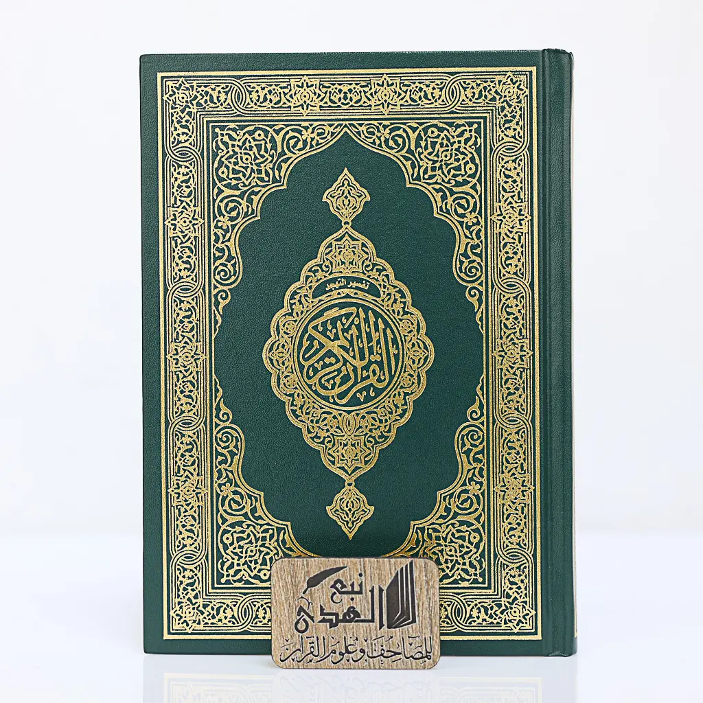 مصحف العادي تفسير التهجد