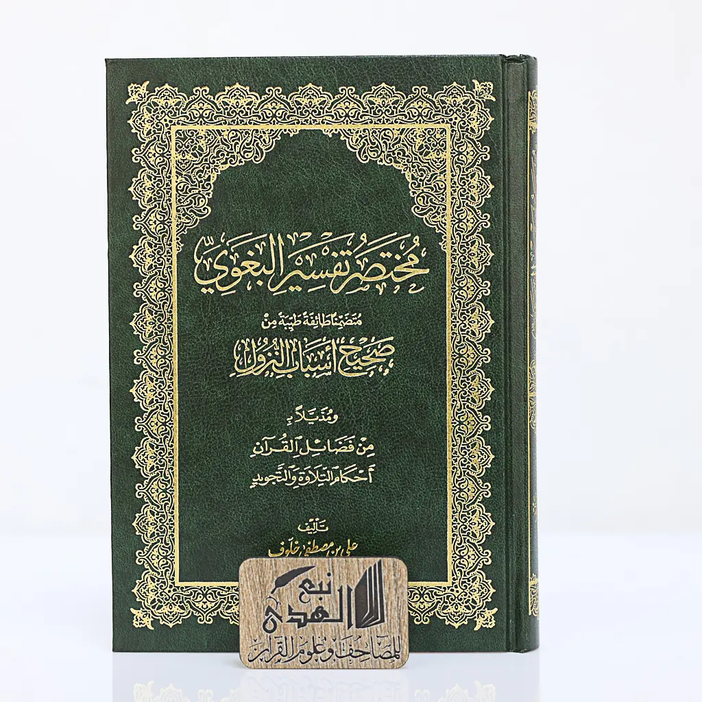 مصحف العادي مختصر تفسير البغوي