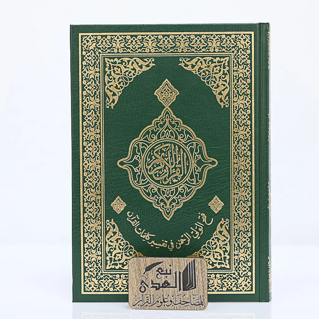 مصحف العادي فتح الولي الرحمن في تفسير القران