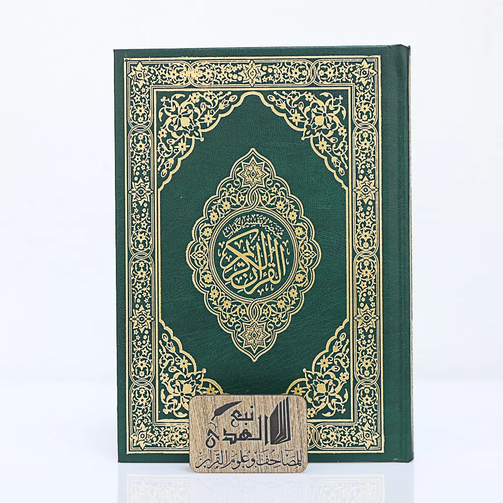 مصحف العادي مختصر تفسير كلمات القران