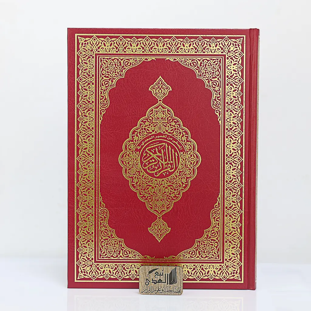 مصحف دبل جوامعي المصفى من تفسير السعدي