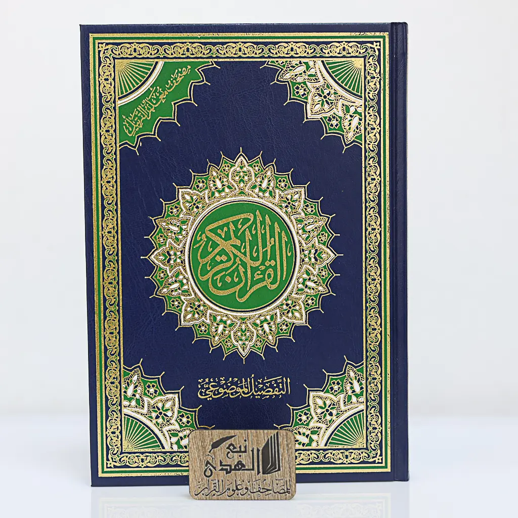 مصحف جوامعي صغير معلم الترتيل التفصيل الموضوعي