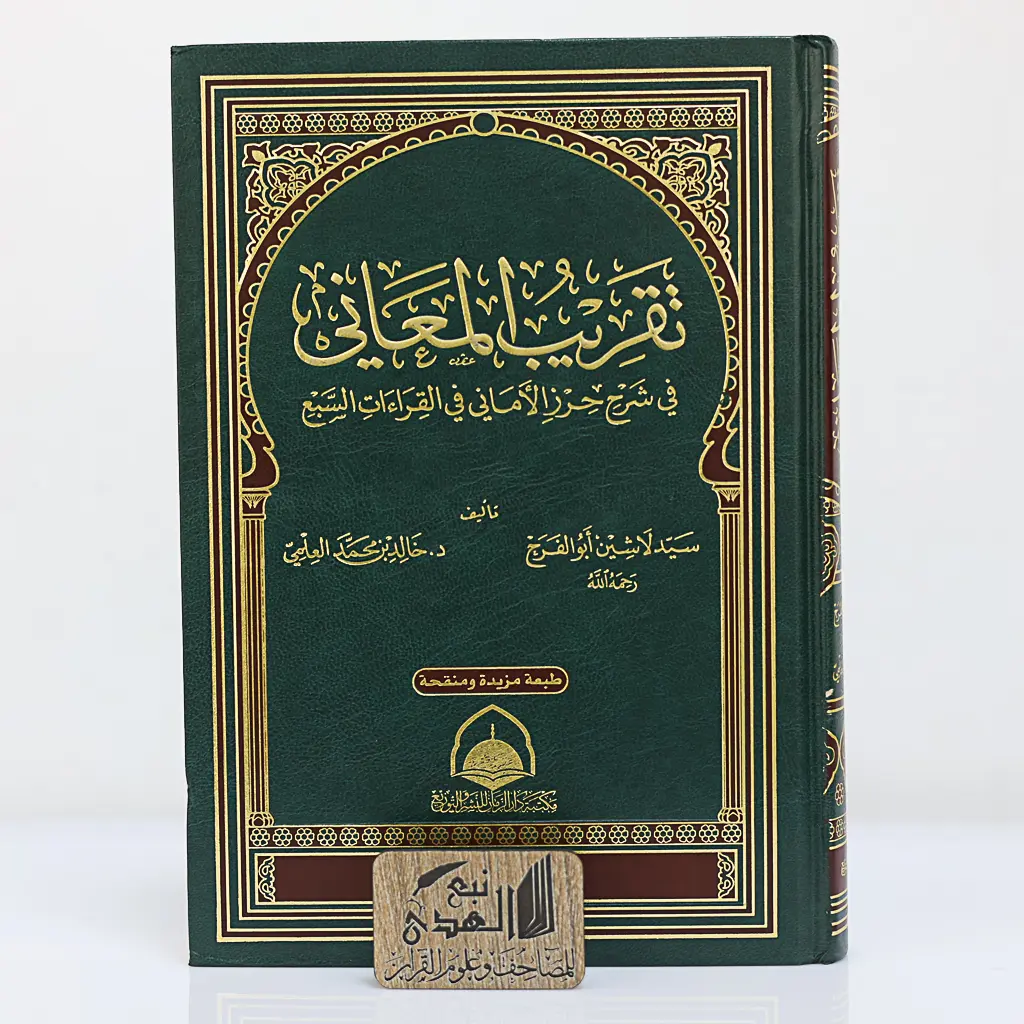 تقريب المعاني في شرح حرز الأماني في القرائات السبع