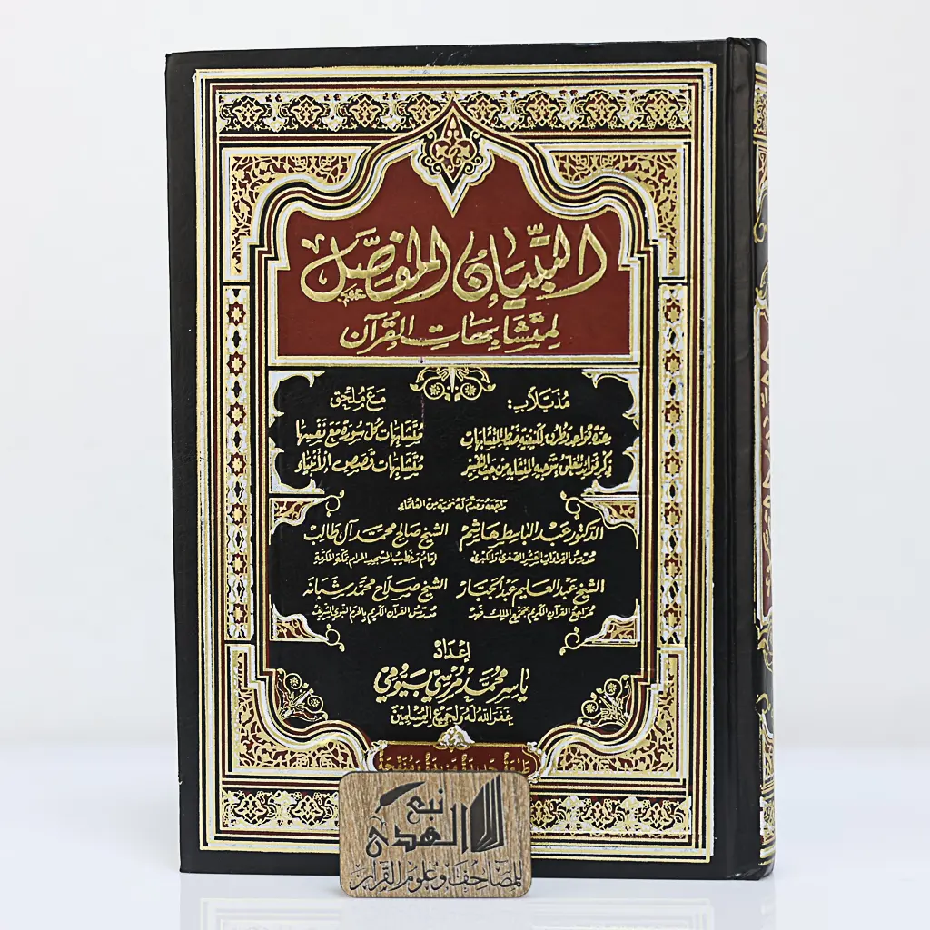 التبيان المفصل لمتشابهات القران