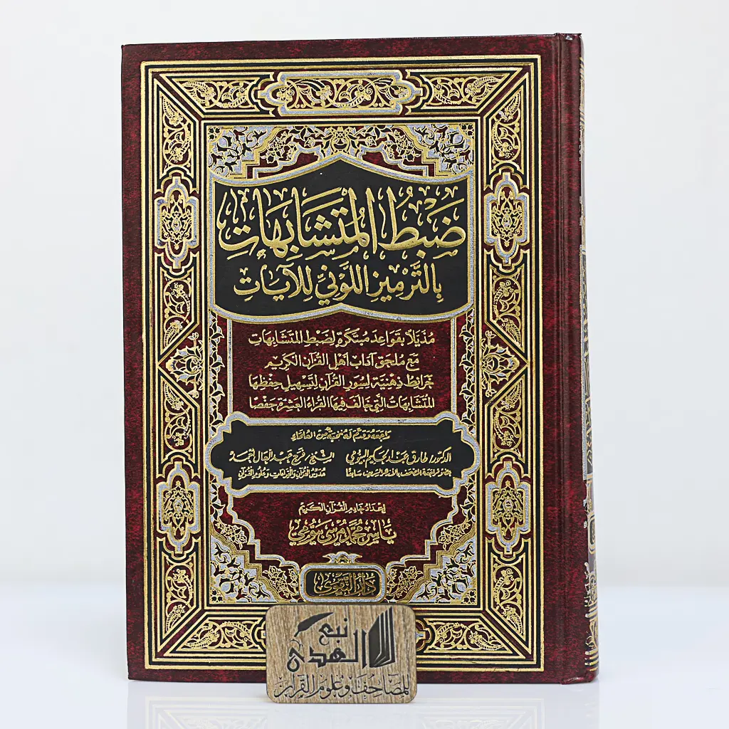 ضبط المتشابهات بالترميز اللوني للأيات