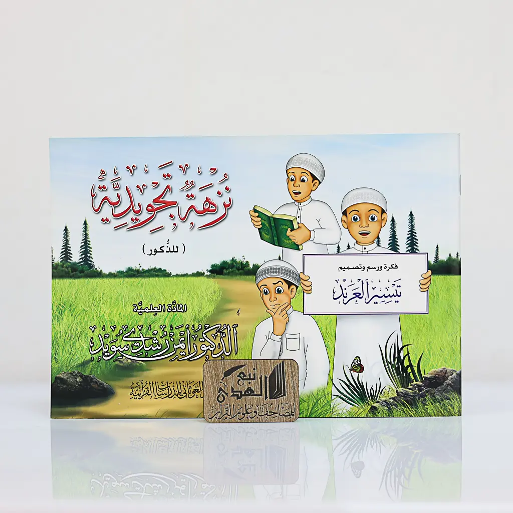 نزهة التجويد للذكور