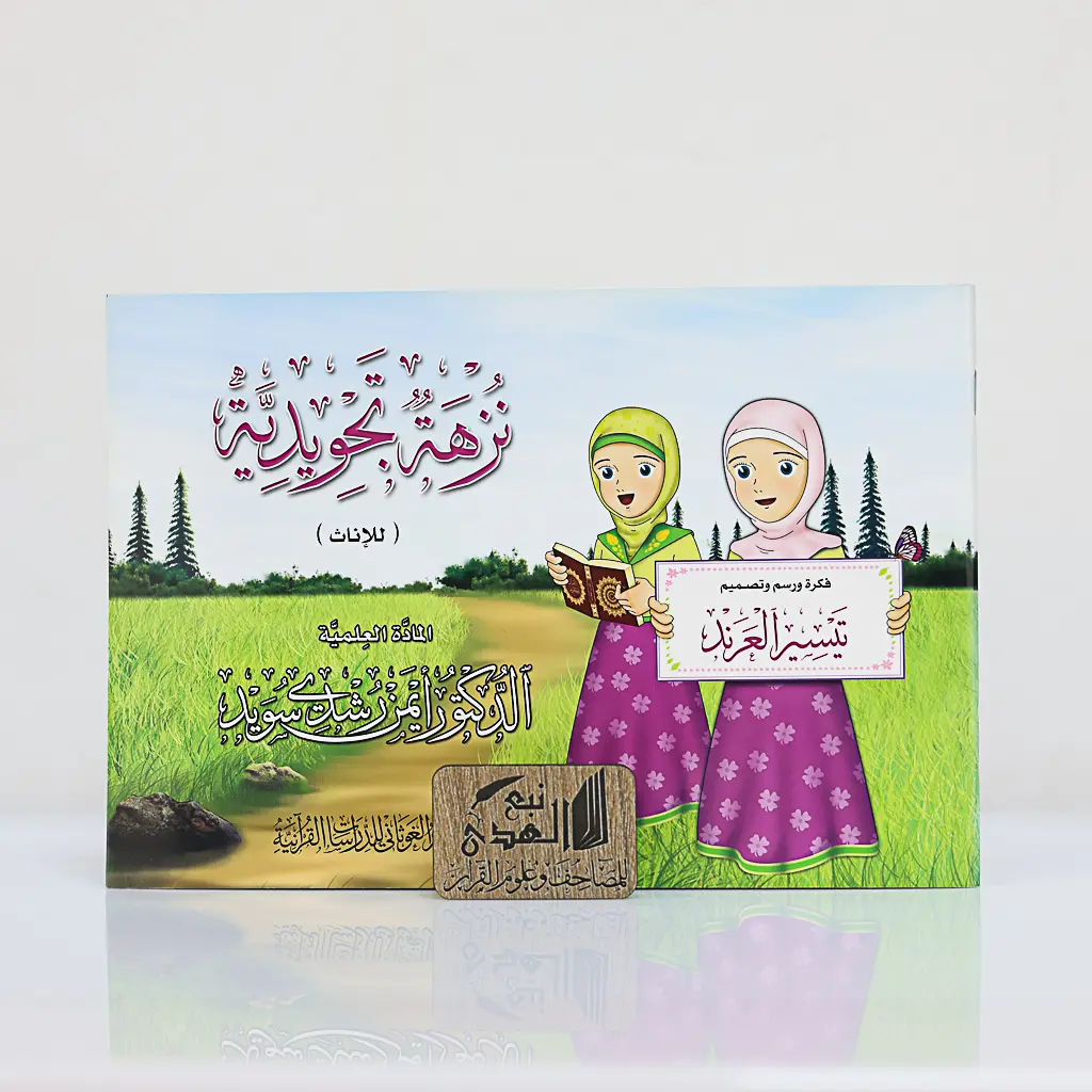 نزهة التجويد للإناث