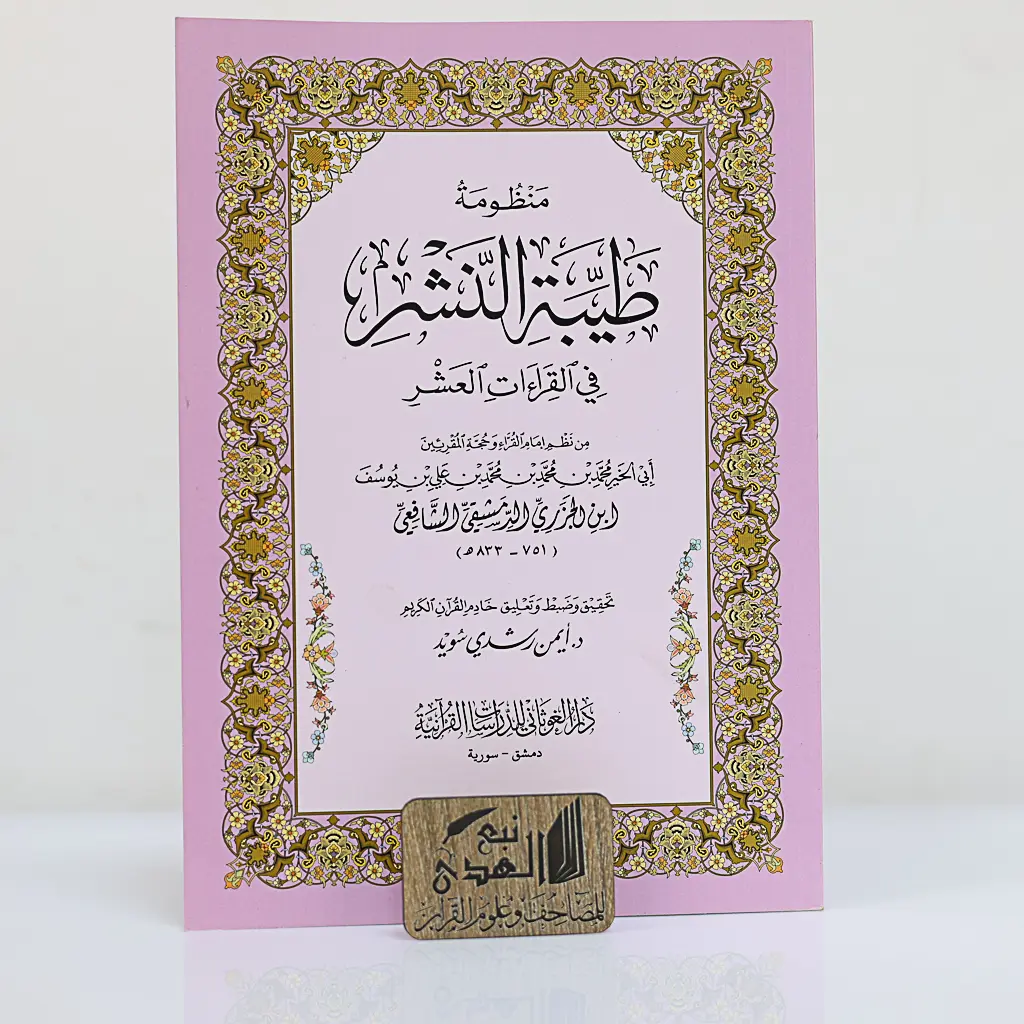 منظومة طيبة النشر في القراءات العشر 24*17