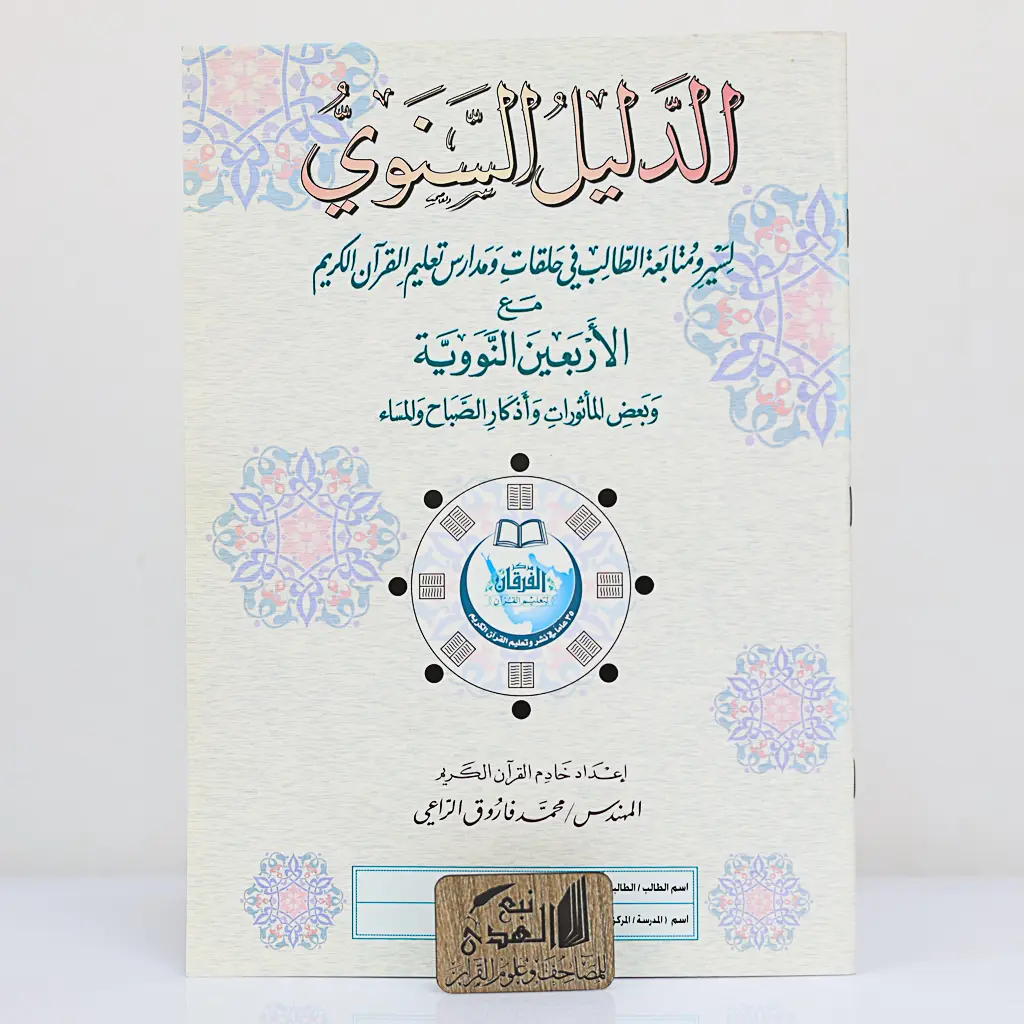 الدليل السنوي لسير ومتابعة الطلاب مركز الفرقان