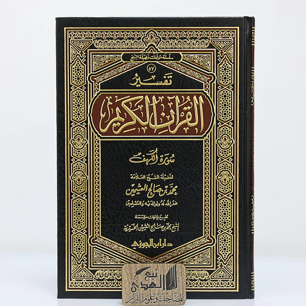 تفسير سورة الكهف بن عثيمين