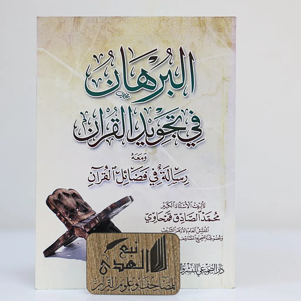 البرهان في تجويد القران