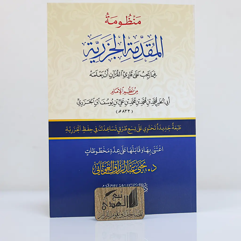 منظومة المقدمة الجزرية دار الغوثاني 24*17