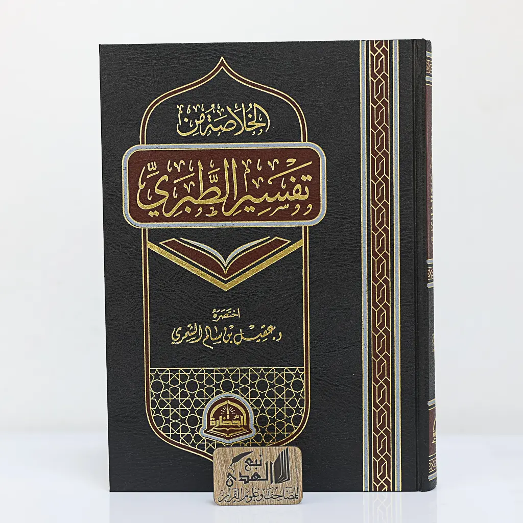 الخلاصة من تفسير الطبري