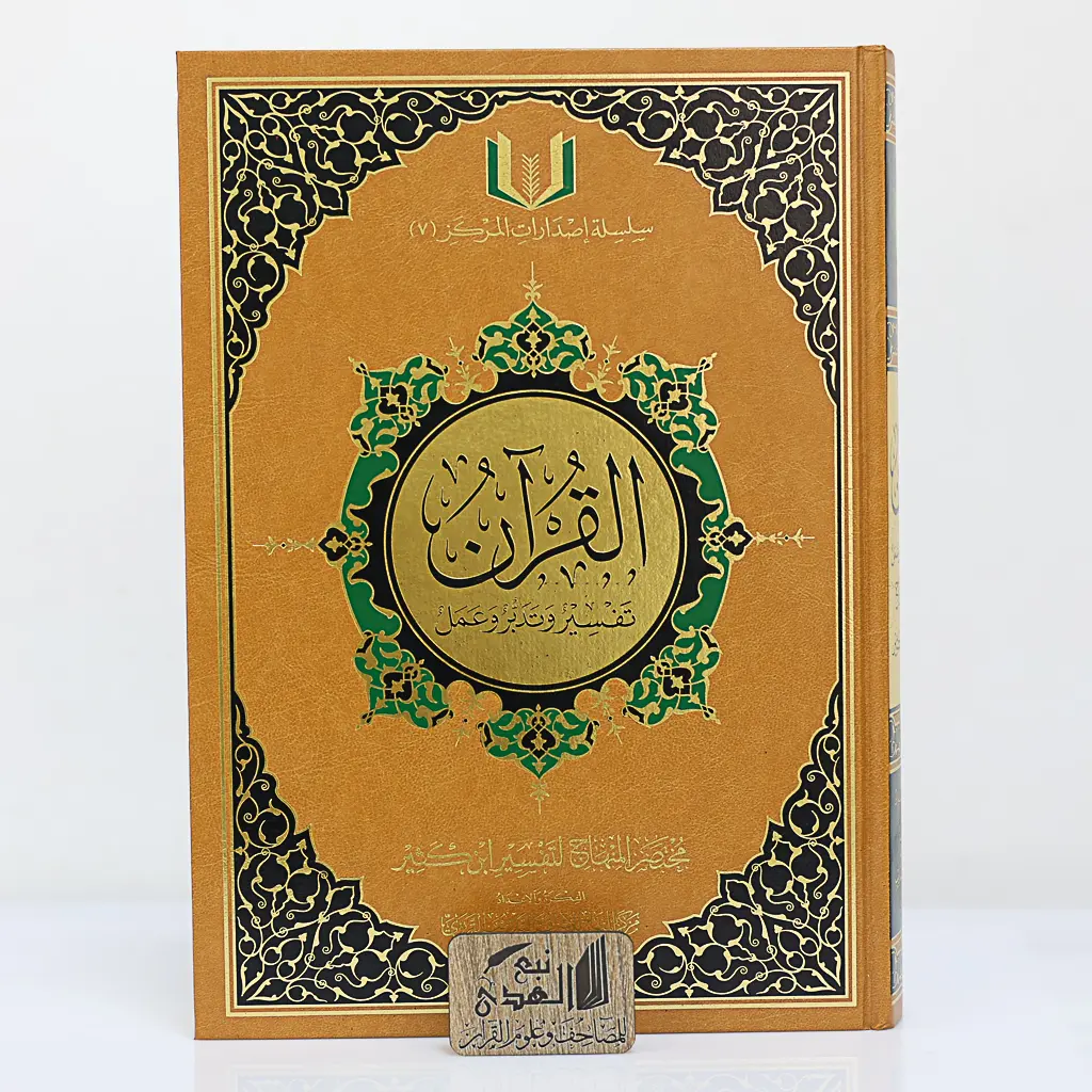 مصحف تفسير و تدبر و عمل 