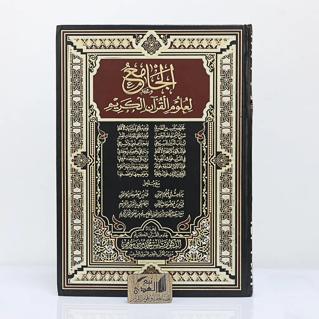 مصحف دبل جوامعي الجامع لعلوم القران 
