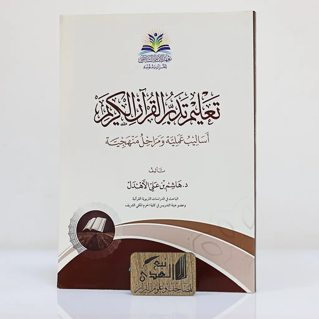 تعليم تدبر القران الكريم