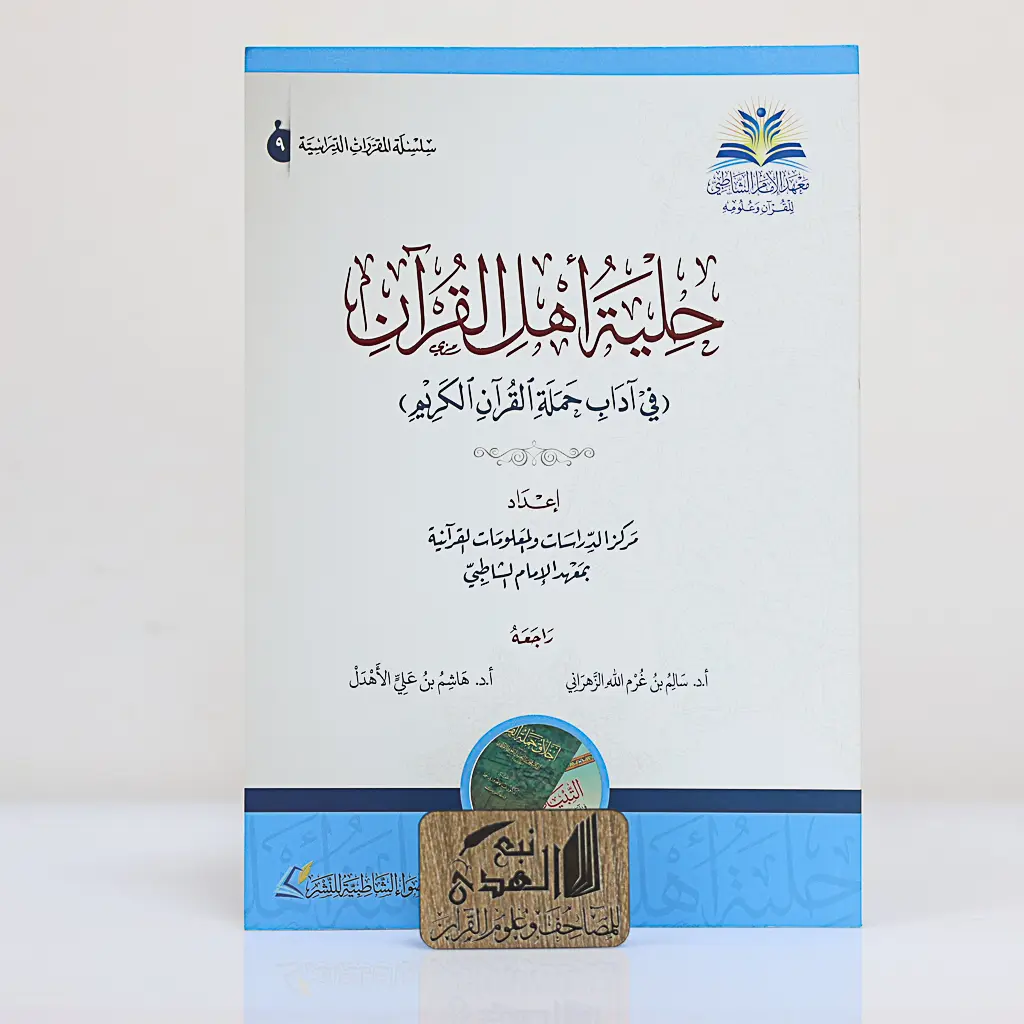 حلية أهل القران