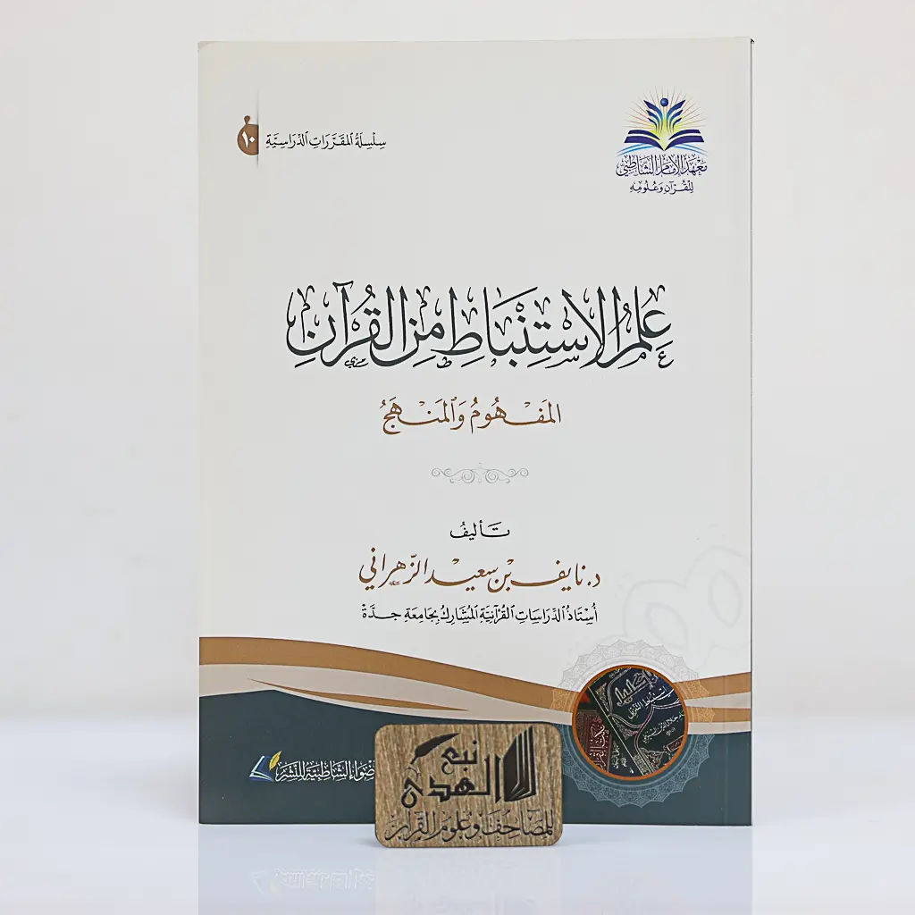 علم الاستنباط من القران