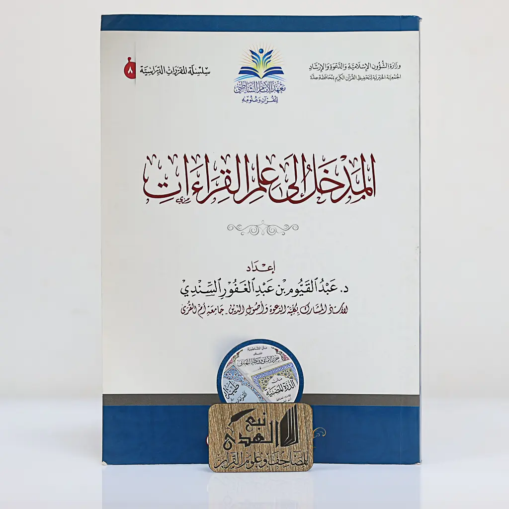 المدخل إلى علم القراءات