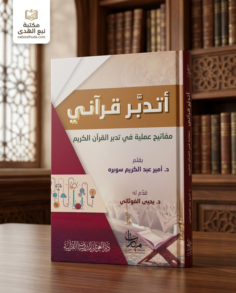 أتدبر قراني ( مفاتيح علمية في تدبر القران ) --