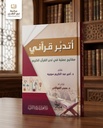 أتدبر قراني ( مفاتيح علمية في تدبر القران ) --