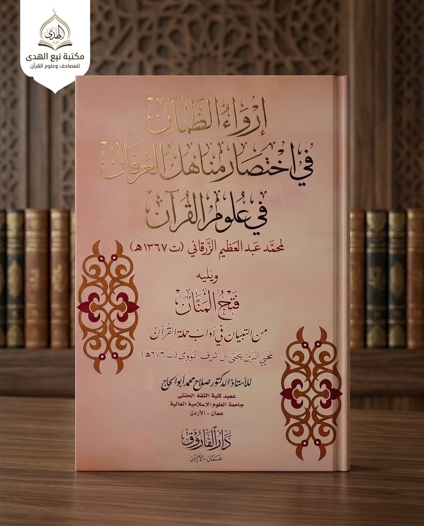 إرواء الظمآن في إختصار مناهل العرفان في علوم القران