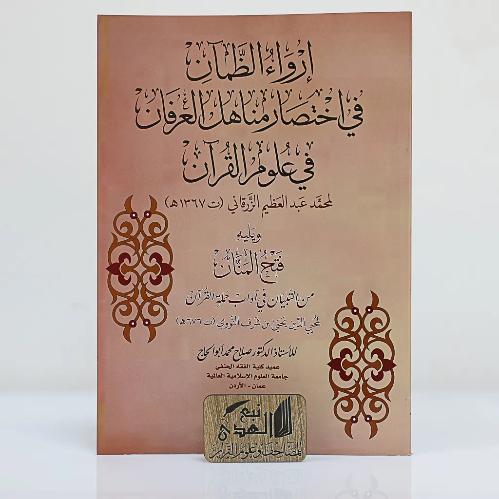 إرواء الظمآن في إختصار مناهل العرفان في علوم القران