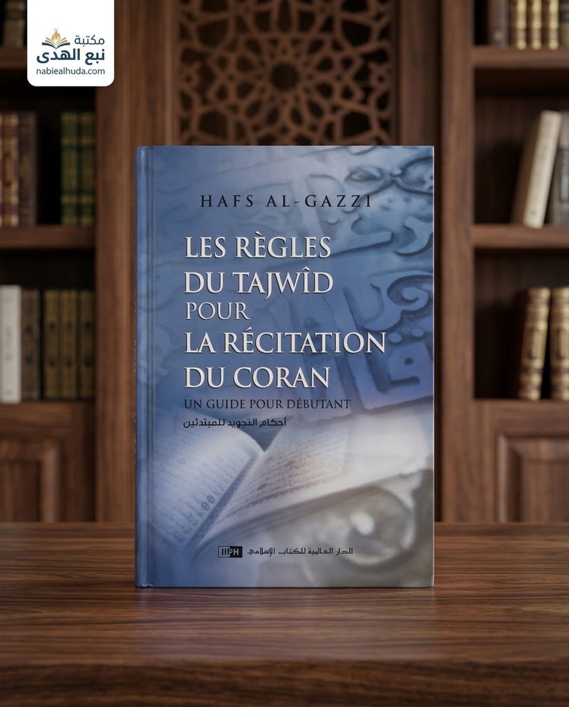 احكام التجويد للمبتدئين (فرنسي)