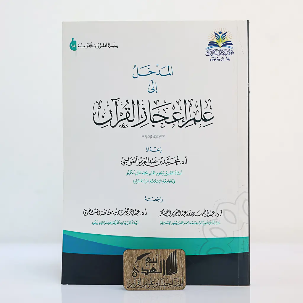 المدخل إلى علم إعجاز القران 