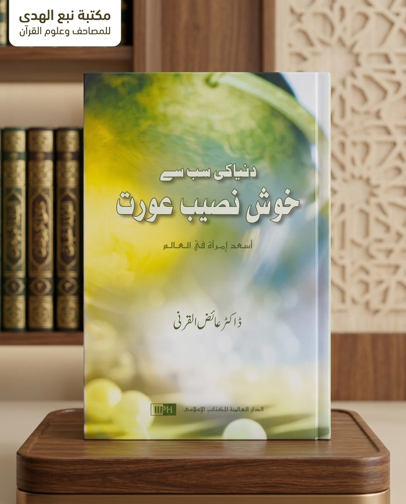 اسعد امرأة بالعالم ( اردو )