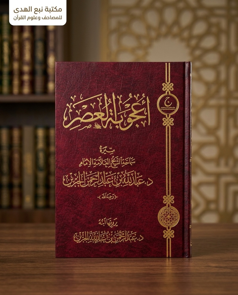 اعجوبة العصر سيرة الشيخ بن جبرين