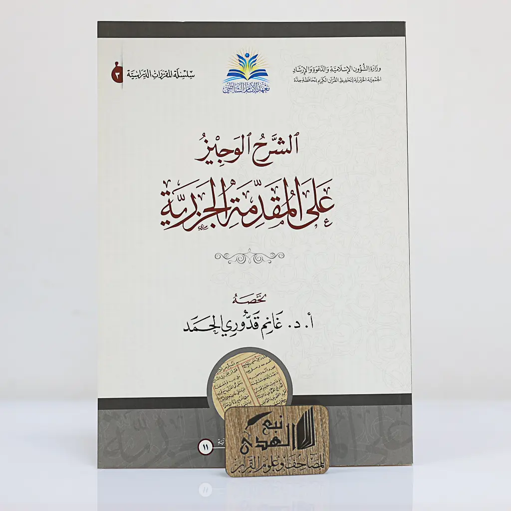 الشرح الوجيز على المقدمة الجزرية 