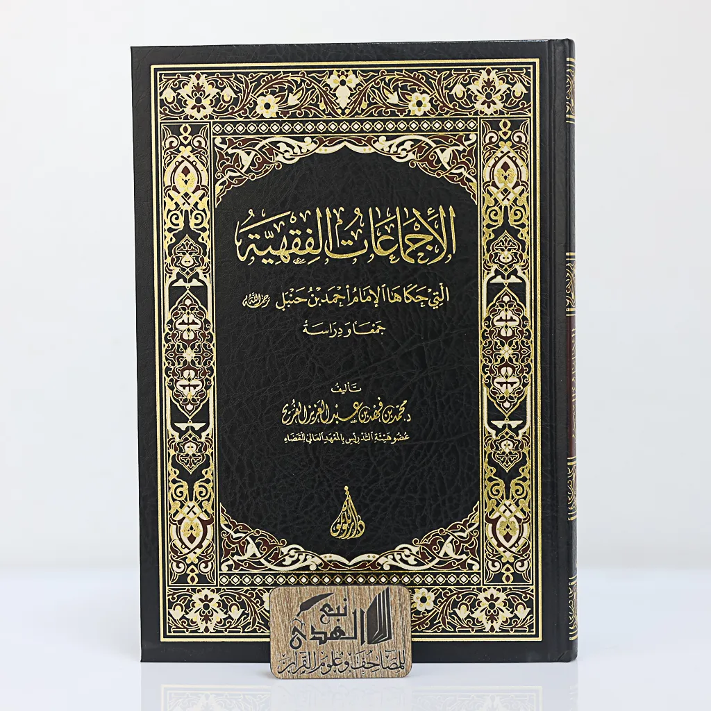 الإجماعان الفقهية التي حكاها الامام احمد بن حنبل