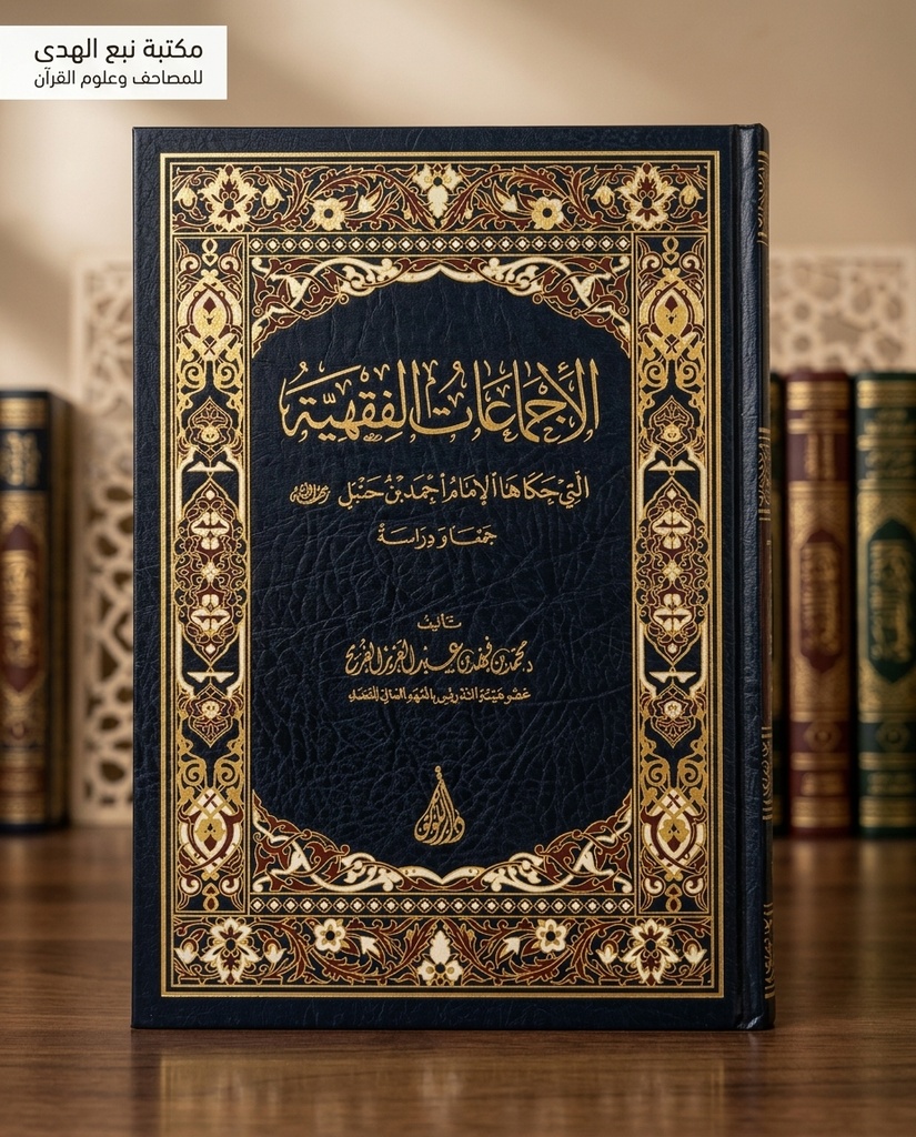 الإجماعان الفقهية التي حكاها الامام احمد بن حنبل
