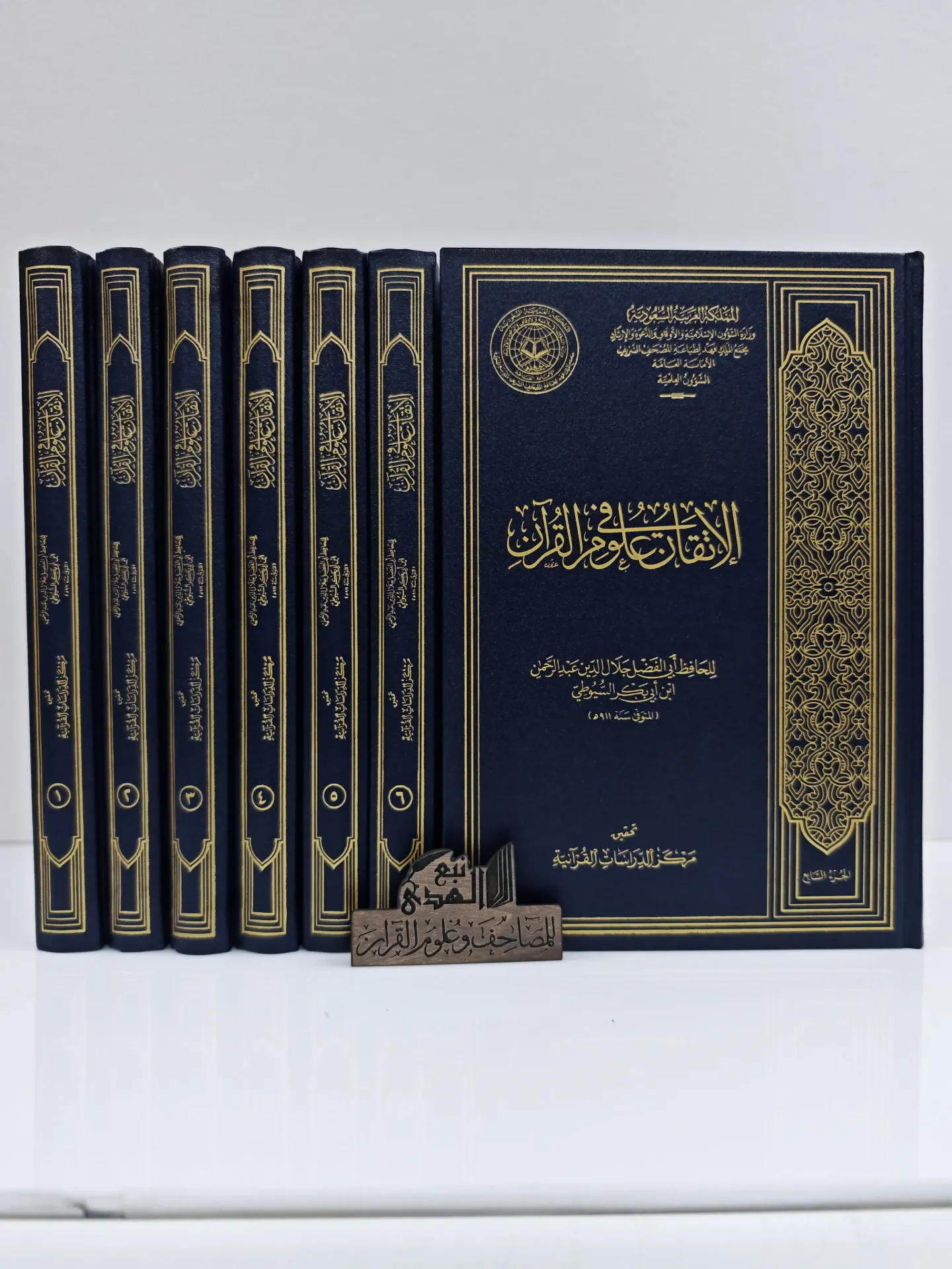 الاتقان في علوم القران 7 مجلدات مجمع الملك فهد