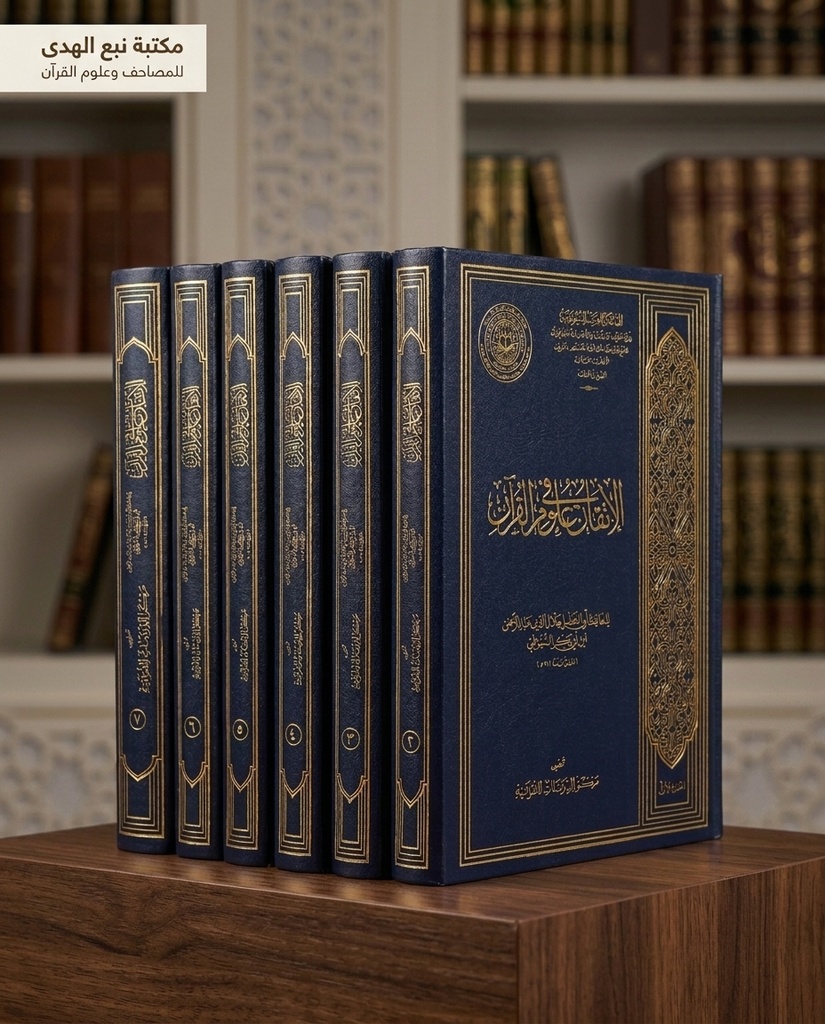الاتقان في علوم القران 7  مجلدات مجمع الملك فهد