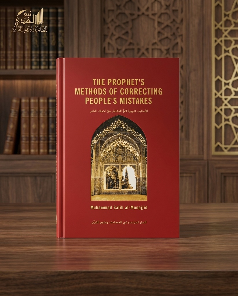 الاساليب النبوية في التعامل مع اخطاء الناس(انجليزي)