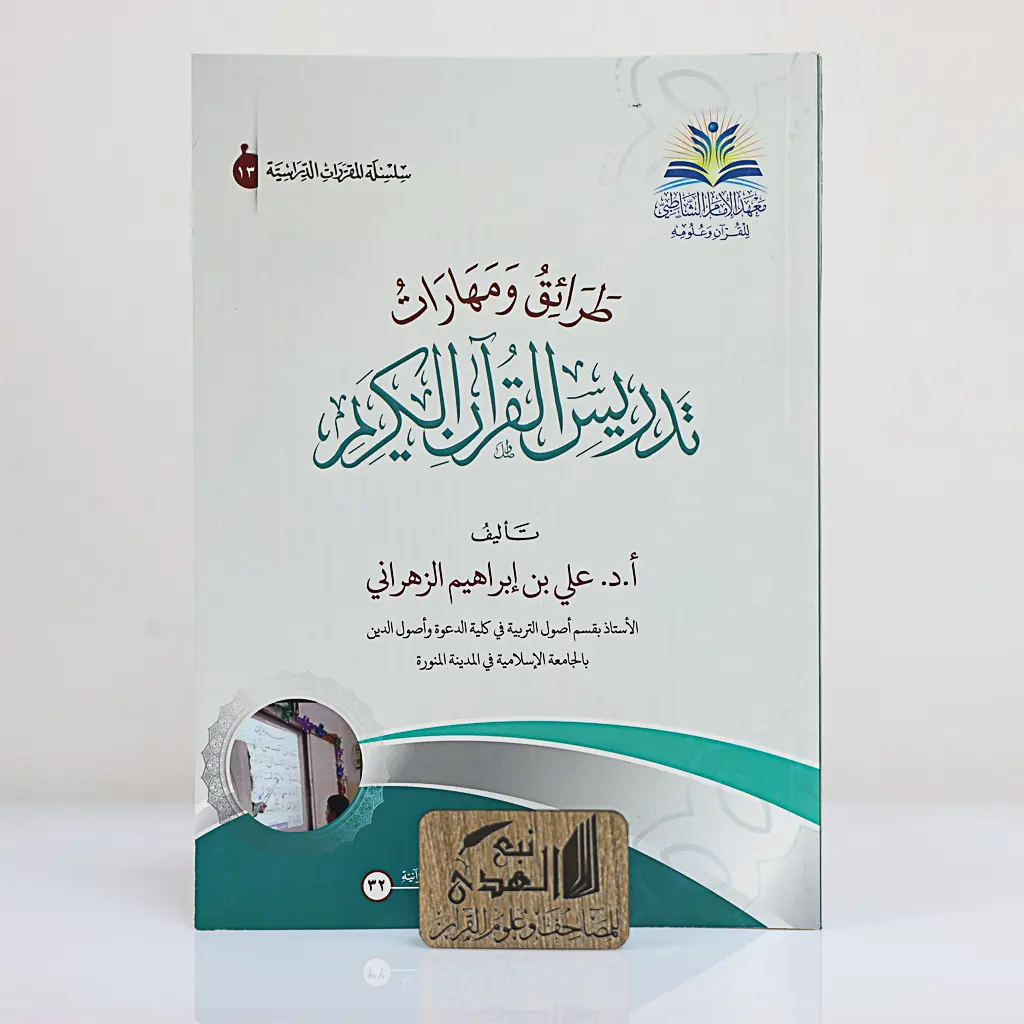 طرائق ومهارات تدريس القران الكريم
