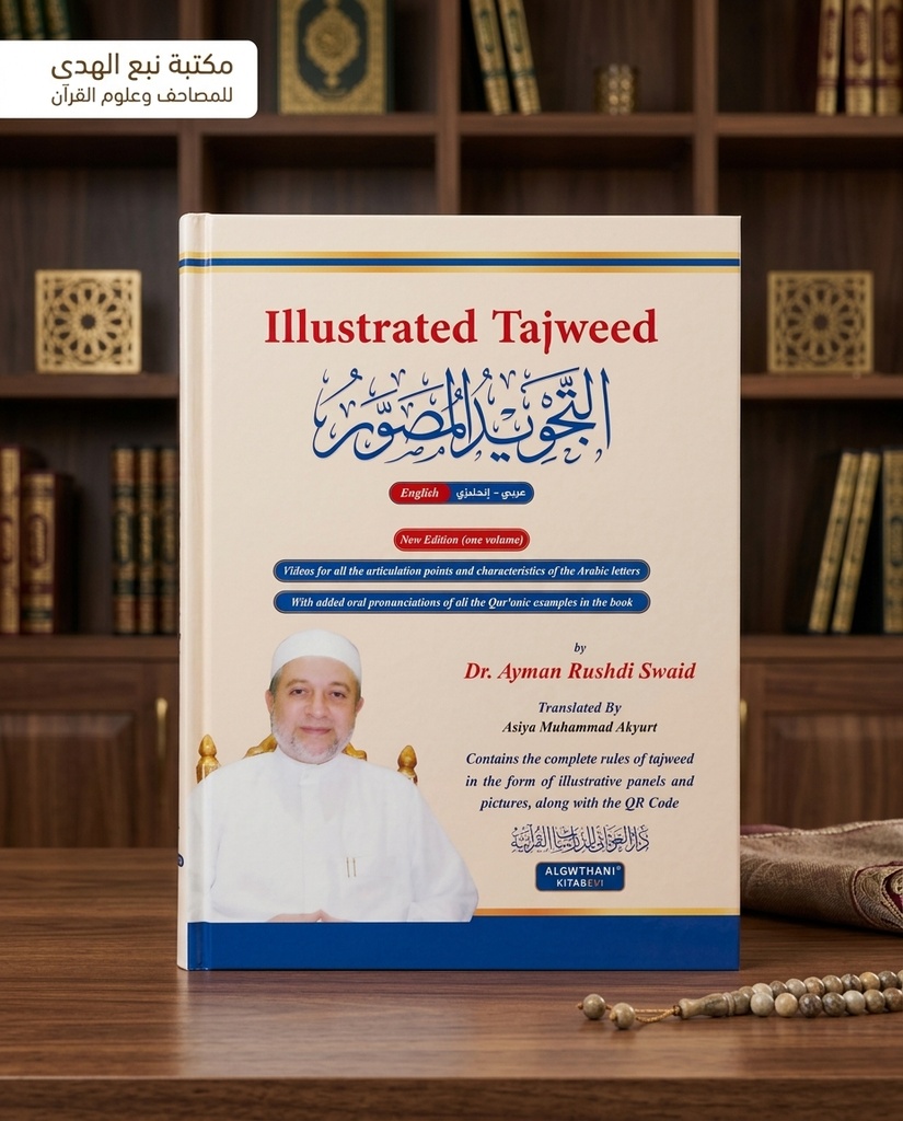 التجويد المصور ( مجلد واحد ) (انجليزي)