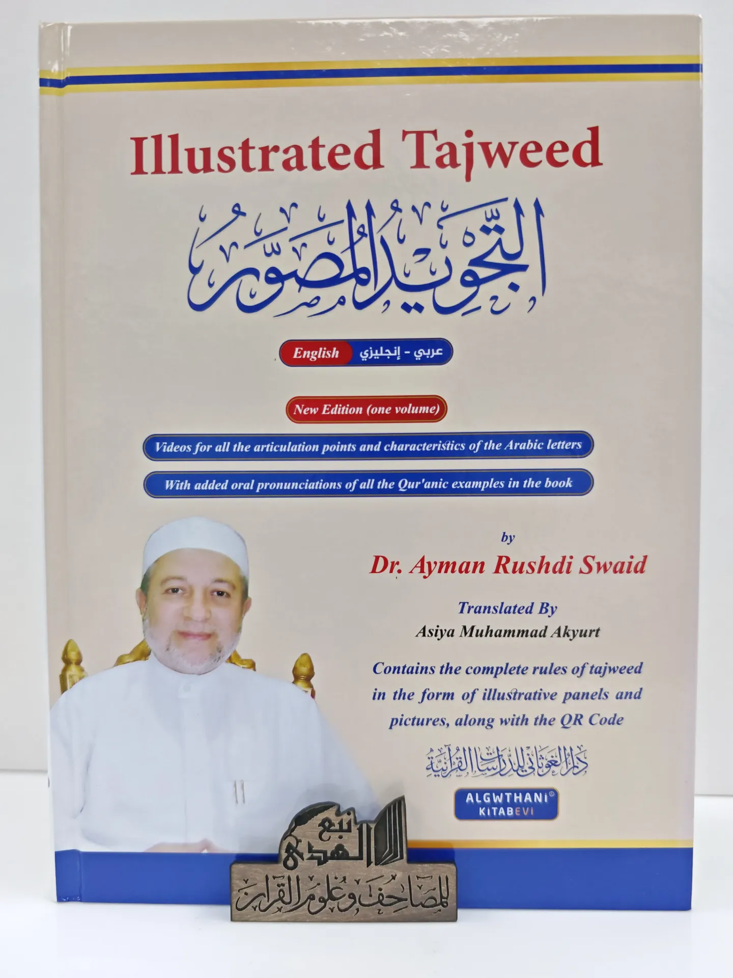 التجويد المصور ( مجلد واحد ) (انجليزي)