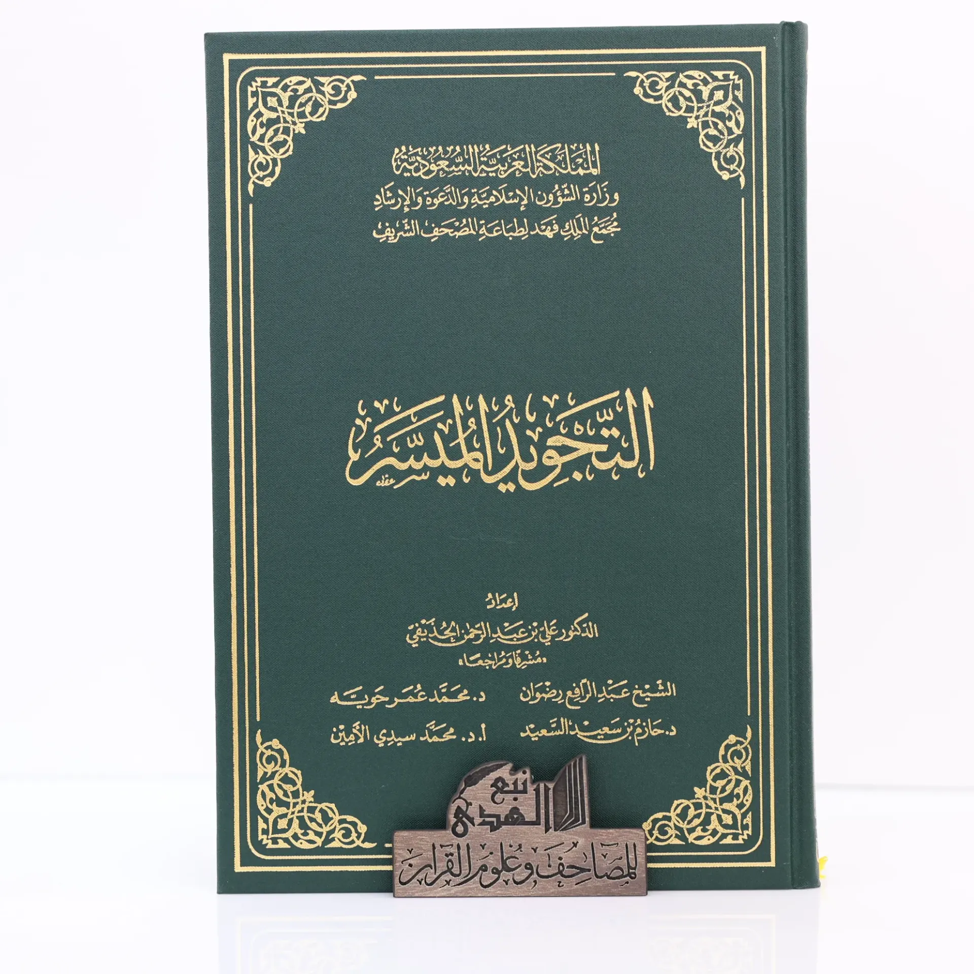 التجويد الميسر مجمع الملك فهد