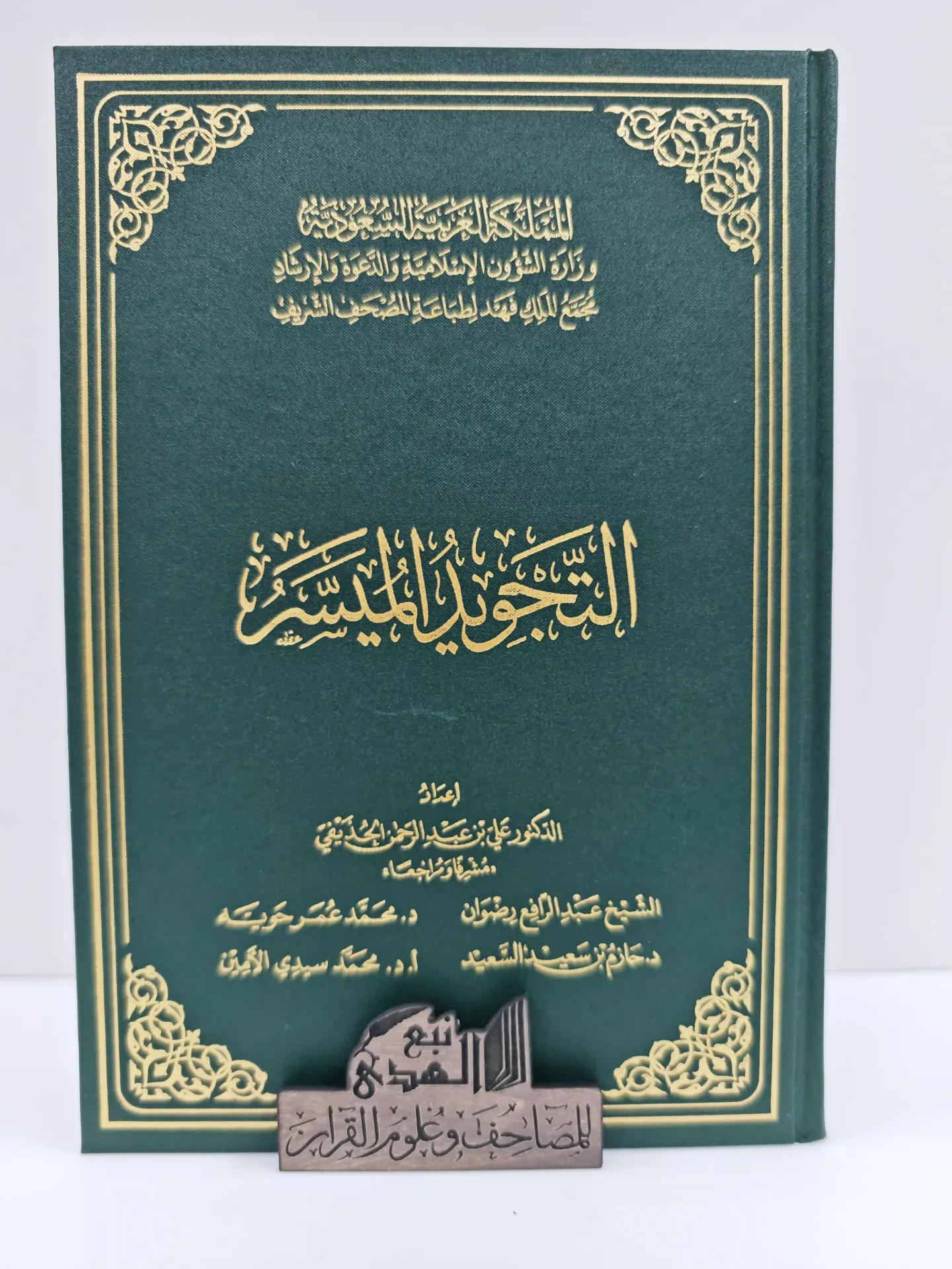 التجويد الميسر مجمع الملك فهد