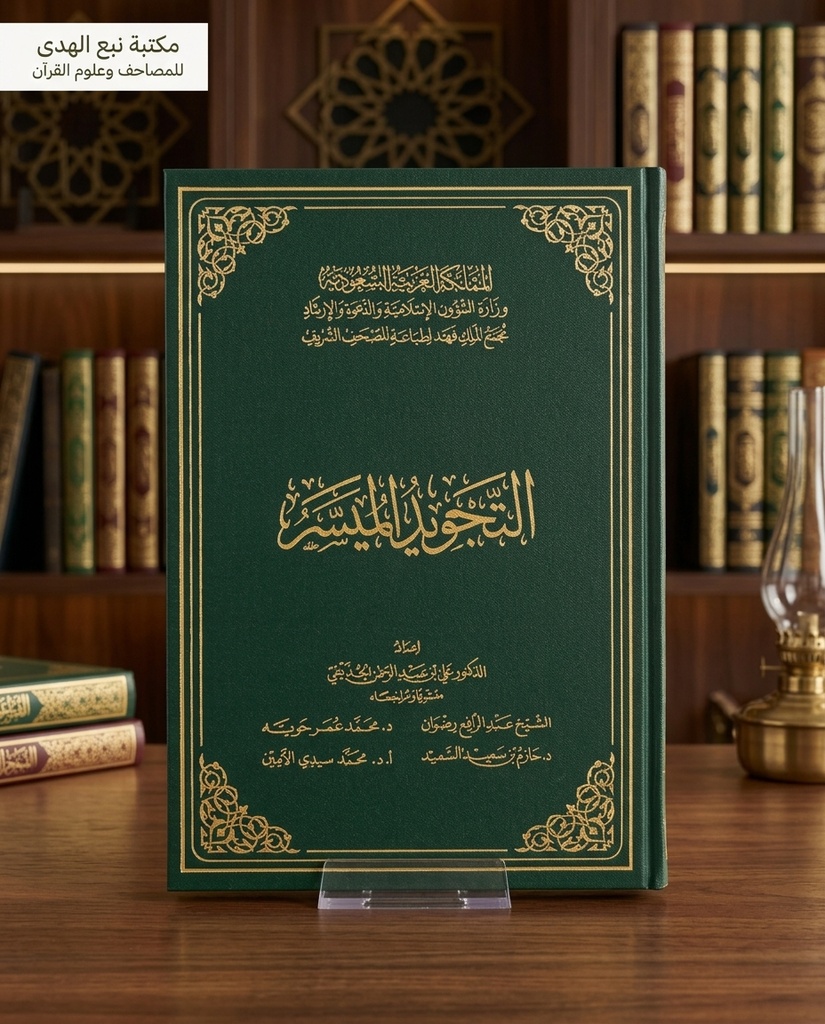 التجويد الميسر مجمع الملك فهد
