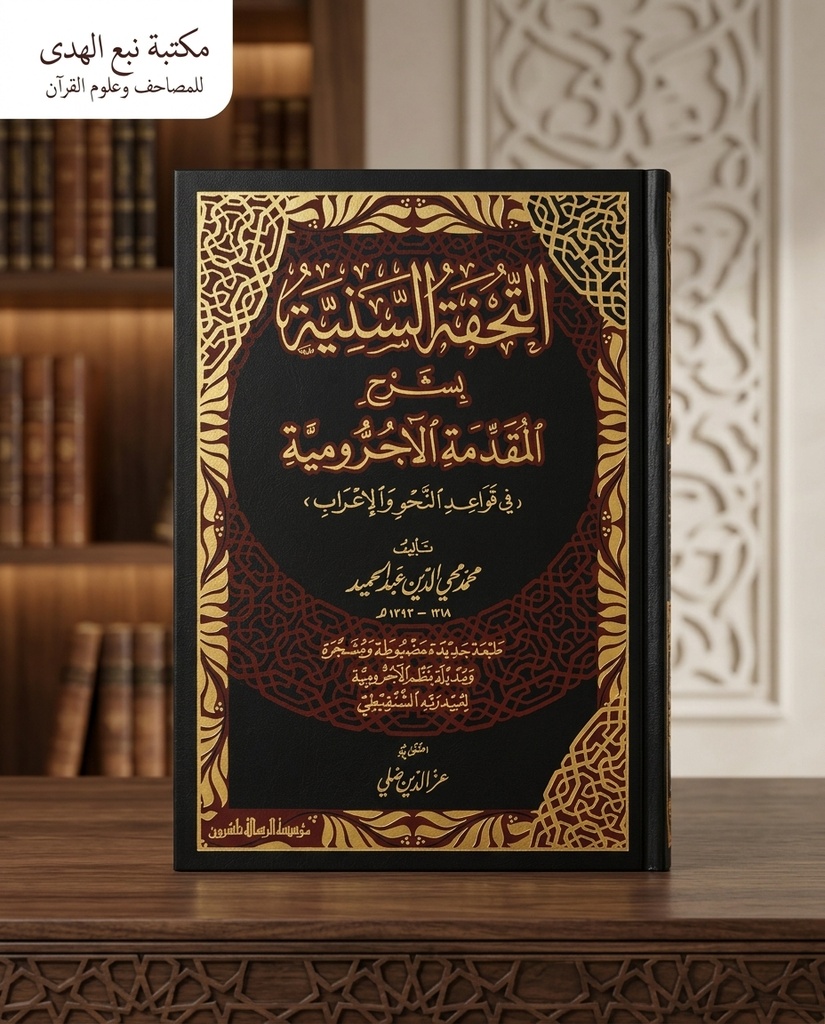 التحفة السنية بشرح المقدمة الأجرومية