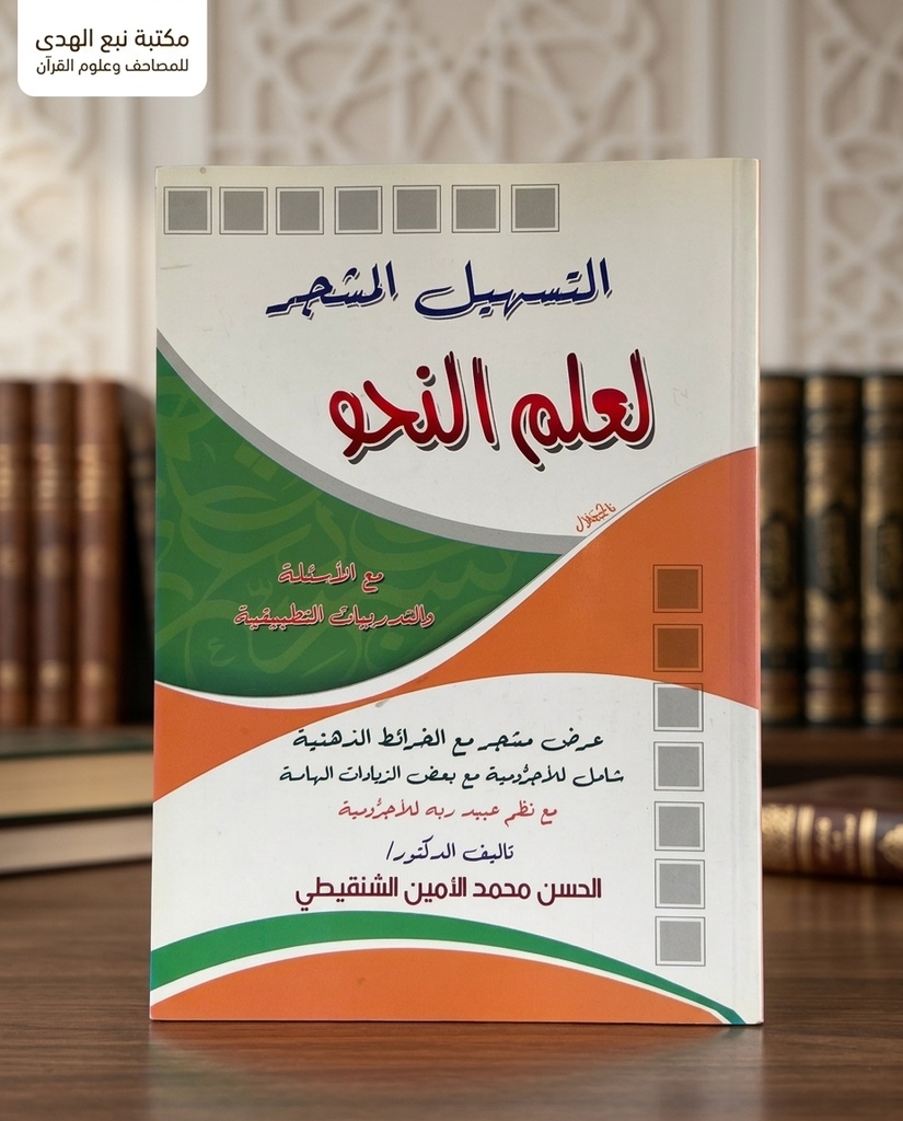 التسهيل المشجر لعلم النحو