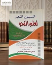 التسهيل المشجر لعلم النحو
